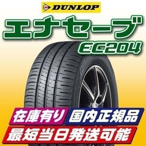 即納 最短即日スピード発送 2023年製 新品 ダンロップ エナセーブ EC204 155/60R15 155/60-15 1本 在庫有り 国内正規品 4本送料込30400円