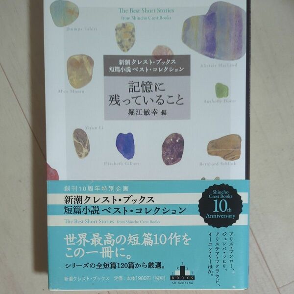 記憶に残っていること　新潮クレスト・ブックス短篇小説ベスト・コレクション （ＣＲＥＳＴ　ＢＯＯＫＳ） 堀江敏幸／編　