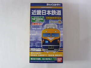 【即決】【N】BANDAI バンダイ Bトレインショーティー 近畿日本鉄道 近鉄ビスタカーⅡ 10100系 更新後3両セット 近鉄創業百周年記念 未開封