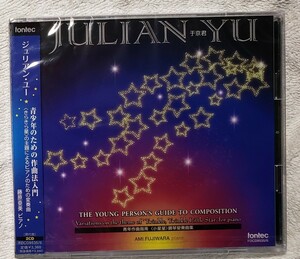 【未開封】ジュリアン・ユー　青少年のための作曲法入門　藤原亜美(ピアノ)　JULIAN YU 　fontec FOCD9535/6