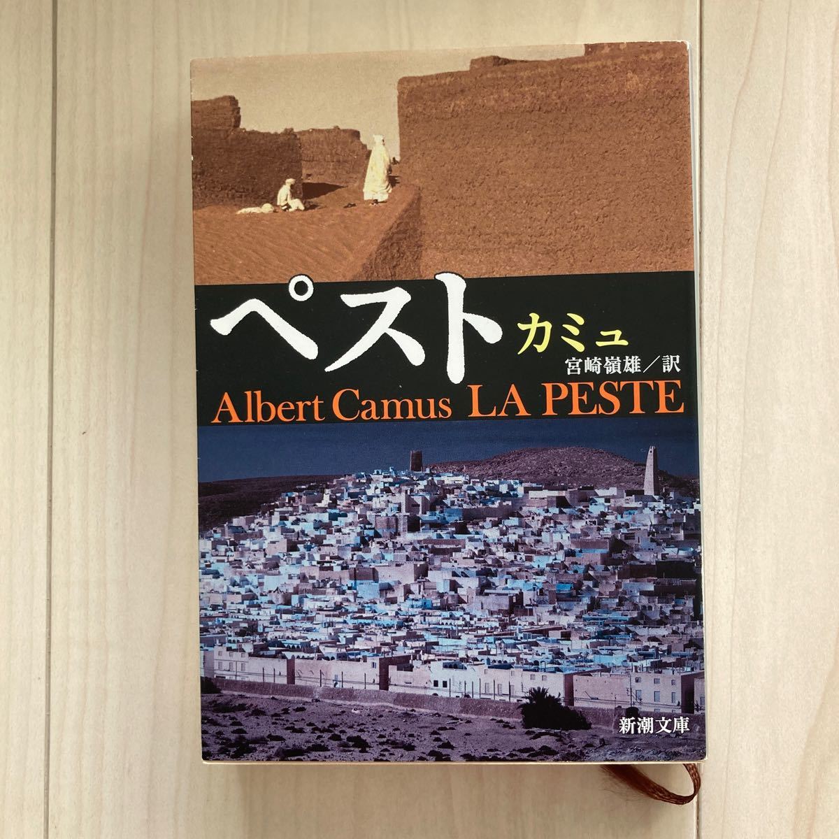 2024年最新】Yahoo!オークション -カミュ ペスト(小説一般)の中古品