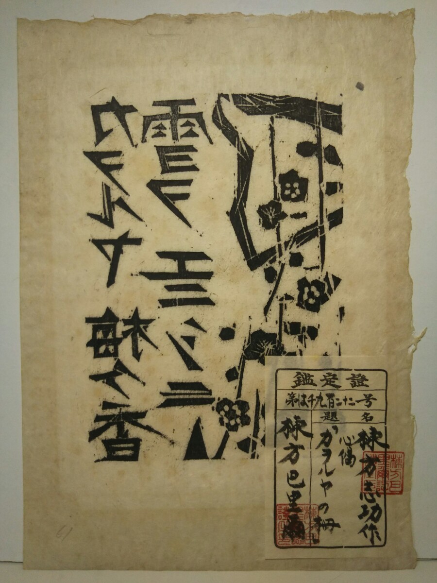 2023年最新】Yahoo!オークション -棟方志功 書の中古品・新品・未使用