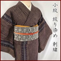 ◇きものマーチ◇絞り染め 刺繍 小紋◇美品 311mk14_画像1