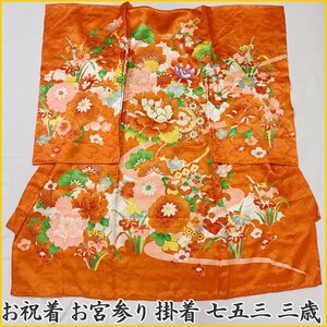 □きものマーチ□お宮参り 女児 祝い着 着物 産着 掛け着 七五三にも金駒刺繍 牡丹 橙□状態良好 311ax32