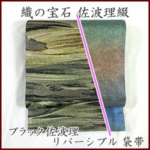 ◇きものマーチ◇逸品 佐波理綴 ブラック佐波理 金糸 ラメ六通 袋帯 両面◇未使用品 311my27