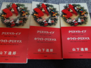  山下達郎 / ３枚　セット　CD　クリスマス・イブ 10SD-13　AMDM-6030　WPDV-7200 　 8cm シングル 