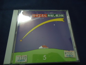 TV番組サントラ音源集「テレビ主題歌ヒット・シングルズ第５集」19曲～ひょっこりひょうたん島、サザエさん、無法松の一生、俺はども安い、