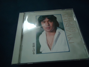 松崎しげる　BEST　　CD　ベスト　アルバム