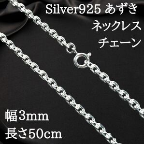 【幅3mm50cm】あずきチェーン 小豆ネックレス シルバー925 2485