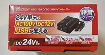 【未使用】Meltec メルテック HDC-150 DCDC 3wayインバーター 消音タイプ　DC24V車専用_画像2