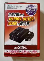 【未使用】Meltec メルテック HDC-150 DCDC 3wayインバーター 消音タイプ　DC24V車専用_画像1