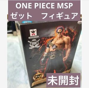 （未開封）ONE PIECE MSP ゼット フィギュア