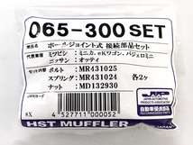 HST ボールジョイント式 接続部品セット 065-300SET 三菱 ボルト スプリング ナット マフラー交換用 取付用 辻鐵工所 日本製_画像3