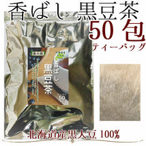 国産　北海道産丹波種黒大豆100% 香ばし黒豆茶　4g×50包（200g） ティーバッグ_画像1