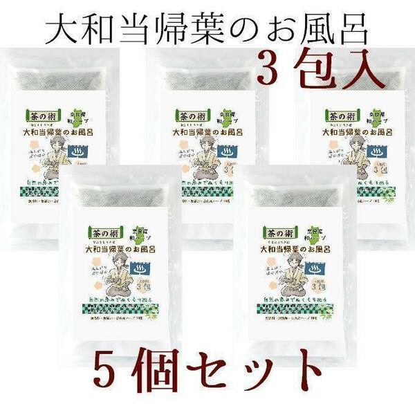 5個セット 大和当帰葉のお風呂(3包) 無農薬 奈良産大和当帰葉100% 入浴剤