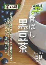 2袋セット／国産　北海道産丹波種黒大豆100% 香ばし黒豆茶　4g×50包（200g） ティーバッグ_画像6
