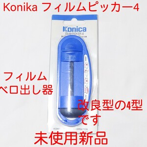 Konika コニカ フィルムピッカー 4 未使用品 綺麗 フィルム ベロ出し器 改良型の4型 フィルム引出器 撮影途中フィルムの引出しに必需品！