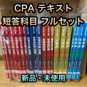【大幅値下げ】東京CPA 2024目標 公認会計士 短答科目テキスト フルセット
