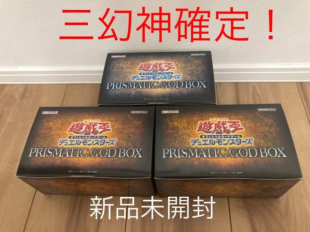 遊戯王 プリズマティックゴッドボックス ２箱 新品 三幻神-