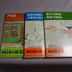 続 日本の絵巻 24 25 27 桑実寺縁起 道成寺縁起 芦引絵 能恵法師絵詞 福富草紙 百鬼夜行絵巻 中央公論社