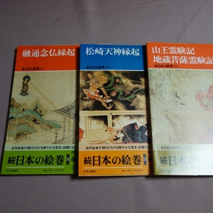 続 日本の絵巻 21 22 23 融通念仏縁起 松崎天神縁起 山王霊験記 地蔵菩薩霊験記 中央公論社