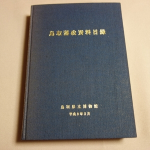 鳥取藩政資料目録 鳥取県立博物館 / 鳥取藩 藩政 資料 目録 鳥取 歴史