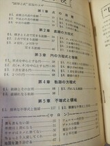 よくわかる数I 図形と式 高一時代付録 旺文社 昭和40年 /数学 参考書 高校 数1 数Ⅰ_画像10