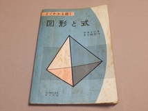 よくわかる数I 図形と式 高一時代付録 旺文社 昭和40年 /数学 参考書 高校 数1 数Ⅰ_画像1