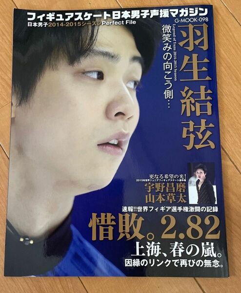 中古 フィギュアスケート日本男子声援マガジン 羽生結弦微笑みの向こう側… 日本男子2014-2015シーズンPerfect