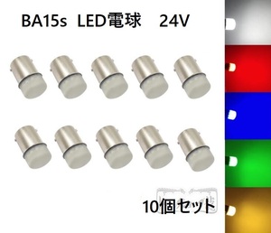 10個セット BA15s LED電球 LEDバルブ ２４V　色選択可 バスマーカー用　テールランプ用　デコトラ D0641D