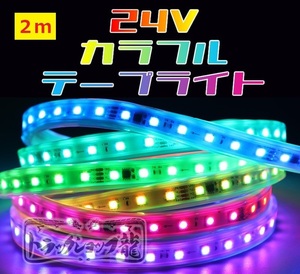 24v LEDテープライト ２m シングル 防水仕様 切断可能 高輝度 RGB 10色以上 様々な点灯パターン 流れる 間接照明 デコトラ D0732D