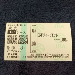 ディープボンド単勝馬券