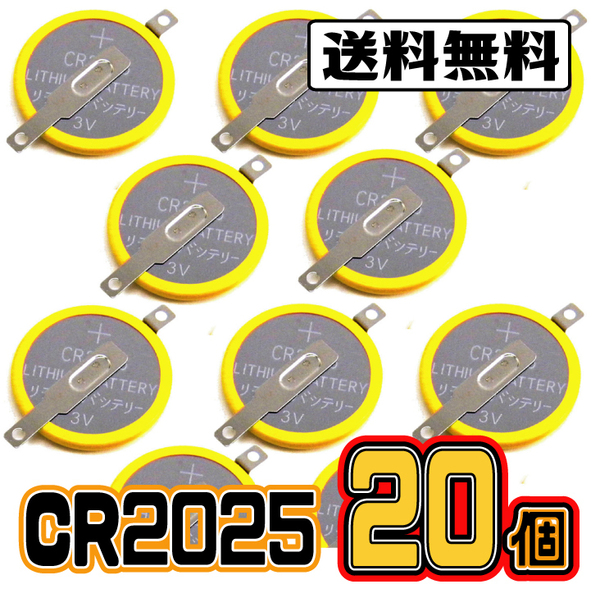 【20個セット】タブ付き CR2025電池 （横型端子付）★ メモリーバックアップ ★