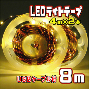 LED テープ ライト 8メートル 5V 電球色 （４m×２本 USBケーブル装着済）★ 匿名配送・無料 ★