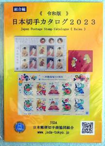 ○組合編 令和版 日本切手カタログ2023