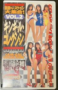 キャンギャルコレクション VOL.2 VHS レースクイーン ビデオ 福沢美穂 大塚佳奈 小野寺香美 井原慶子 木村美紀子 山内美樹 ハイレグ