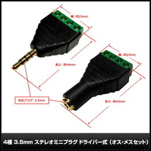 4極 3.5mm ステレオミニプラグ ドライバー式 オス・メスセット 10個_画像3