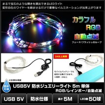 ジュエリーライト イルミネーション フェアリーライト LED USB 防水 5m 50球 カラフル RGB 自動点滅_画像2