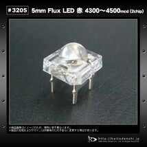 LED FLUX 5mm 赤色 2チップ 4300～4500mcd 1000個_画像3