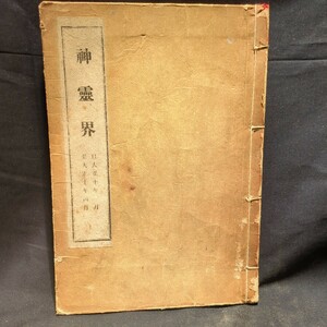 259 神霊界 大正10年1月 大正10年4月至 大日本修齋会 大正日日新聞 出口王仁 三郎 皇道大本 浅野修齋会 古事記 書物 歴史 古書 大本教