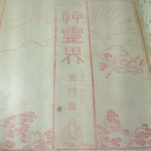 276 神霊界 大正9年5月 大正9年8月至 龍門號 大本教 皇道 大日本修齋会 出口王仁 八重垣號 大正日日新聞 古事記 書物 歴史 古書 古文書_画像5