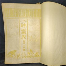 276 神霊界 大正9年5月 大正9年8月至 龍門號 大本教 皇道 大日本修齋会 出口王仁 八重垣號 大正日日新聞 古事記 書物 歴史 古書 古文書_画像1