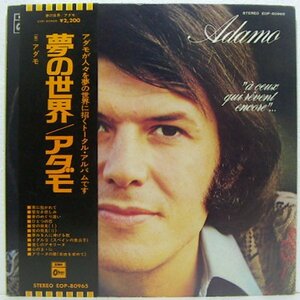 LP,アダモ　ADAMO　夢の世界