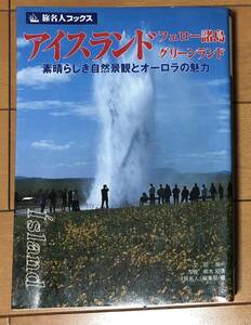 旅名人ブックス「アイスランド　フェロー諸島　グリーンランド　素晴らしき自然景観とオーロラの魅力的」