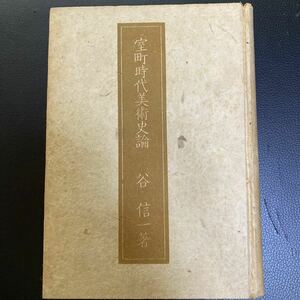 室町時代美術史論　東京堂　昭和18年 古書