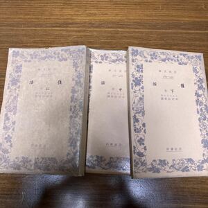 [ postage 180 jpy ] Tolstoy restoration all three volume war front. Iwanami Bunko 