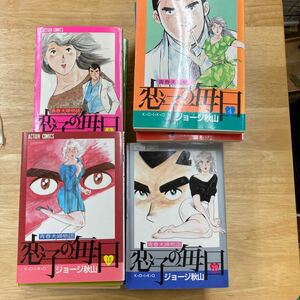 恋子の毎日　ジョージ秋山　1.…〜23巻セット