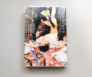 ★沙野風結子／笠井あゆみ「秘恋は咎に濡れ」 