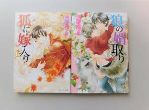 ★天野かづき／陸裕千景子「狐に嫁入り・狼の婿取り」2冊セット 