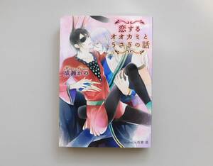 ★成瀬かの／鈴倉温「恋するオオカミとうさぎの話」 